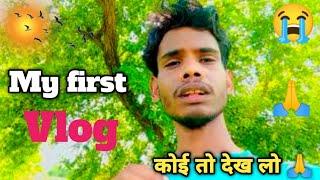 my first vlog || my first vlog viral kaise kare || YouTube video viral kaise kare || vlog