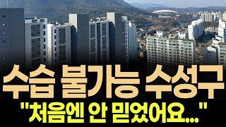 🟥🟥"결국에는 떨어질 것 같은데....왜..." 대구 수성구 아파트