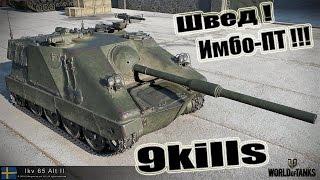 IKV 65 Alt II  Шведский Снайпер!!! 9kills World of Tanks