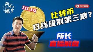 比特币一点不回调一直冲？比特币能浪到哪？ |  所长直播解盘 | 10月14日