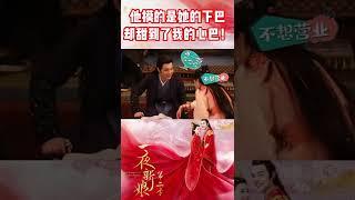 袁昊摸下巴逗赵昭仪，前方花絮含糖量过高《一夜新娘2 The Romance of Hua Rong 2》【芒果TV青春剧场】