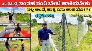 ಹಾಕಿದ್ರೆ ಇಂತಹ ತಂತಿ ಬೇಲಿ ಹಾಕಬೇಕು | Best Farm Fencing details Kannada chain link | Just fence #kannada