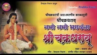 Namo Namo Bhagawanta नमो नमो भगवंता/श्री चक्रधर स्तुती / Shri Chakradhar Stuti by Shyam Jain