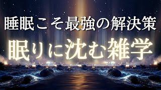 【まるで無重力】スッと寝れる睡眠導入雑学|リラックス|作業用BGM