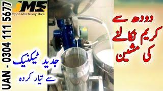 Cream Seprator || دودھ سے کریم نکالنے والی مشین