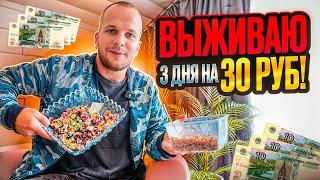 ВЫЖИВАЮ 3 ДНЯ НА 30 РУБЛЕЙ! В 2024 ГОДУ! (день 1)