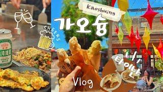 대만여행vlog가오슝 타이난️웨이팅 없는 현지인 맛집 투어엄마랑 여행