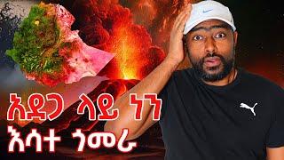 አደጋ ላይ ነን እሳተ ጎመራ 80 ሺ ሰው በላይ አፈናቀለ ጥንቃቄ | ashruka  channel