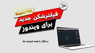  بهترین فیلترشکن رایگان برای ویندوز | آموزش نصب و تست سرعت "بگذر" 