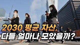 연령별 순자산 l 대한민국에서 20 30대는 평균 얼마를 모아야 정상일까? #20대자산 #30대자산