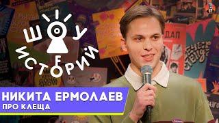 Никита Ермолаев  – Про клеща [Шоу Историй]