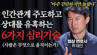 "말끝을 바꿔보세요" 별다른 노력없이 인간관계 주도하는 6가지 심리기술ㅣ사람은 무엇으로 움직이는가 (류재언 변호사 2부)