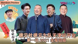 【限时免费】【德云社德云九队天津站开业第一场2021】全程回顾 | 郭德纲/于谦/岳云鹏/孙越/高峰/栾云平/张鹤伦/郎鹤炎/张九龄/王九龙/秦霄贤/何九华 | 优酷综艺 YOUKU SHOW