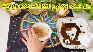 بانو فال - فال قهوه ارمنی و اتفاقات آینده نزدیک