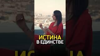 В чем истина? ️ Нина Веркойен