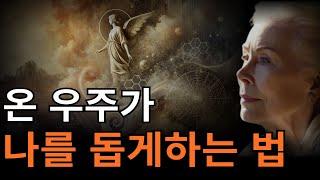 나에게 끌어당김의 법칙이 작동하게 하는 법 | 수만 명을 변화시킨 루이스 헤이의 강연! [자기사랑, 무의식 정화]