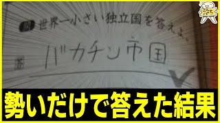 【テストの珍回答】思わず吹き出すレベルの珍回答まとめたったwww笑ったら寝ろwww【ゆっくり】