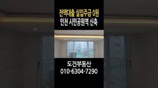 전액대출 실입주금0원 신축빌라 인천 주안 시민공원역 즉시입주#shorts
