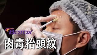 【微整形美學】#肉毒抬頭紋 #botox｜林妤倩醫師 Dr.Hannah｜金貞醫學美容