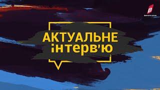 Актуальне Інтерв'ю: Андрій Сорокін