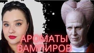 Вспоминаю ВАМПИРСКИЕ фильмы. Подбираю ароматыДневники Вампира, Дракула, Сумерки, Другой Мир.