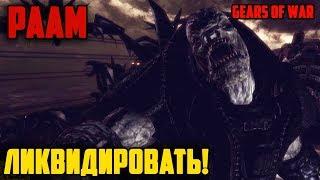 Раам - Gears of War. (убийство босса) (Boss - RAAM)