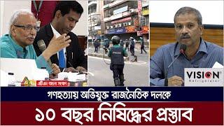 আন্তর্জাতিক অপরাধ ট্রাইব্যুনাল আইনের ৮ দফা সংশোধনের প্রস্তাব। ATN Bangla News