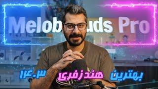 معرفی و بررسی کامل کیو سی وای  Melobuds Pro QCY