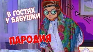 Когда бабушке не спится ||  УРАЛЬСКИЕ ПЕЛЬМЕНИ || ПАРОДИЯ || АВАТАРИЯ