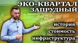 Обзор ЖК Эко-квартал Запрудный. Пенза. Арбеково. История. Цены на квартиры. Инфраструктура района.