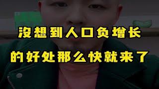 没想到人口负增长的好处那么快就来了