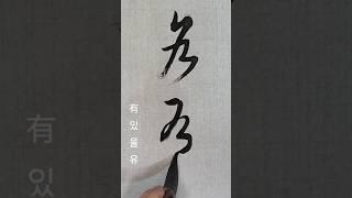 各有(각유) 서보ᆢ