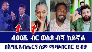 400ሺ ብር ወስዶብኝ ክዶኛል~~በእግዚአብሔርን ስም ማጭበርበር ይብቃ | ወንጌል ይለውጣል | Direct message