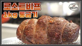 고기를 구웠는데 빵이 됐네요?.... [레이먼킴의 인생고기ㅣRoast Beef]