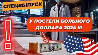 У ПОСТЕЛИ БОЛЬНОГО ДОЛЛАРА 2024!!! СПЕЦВЫПУСК