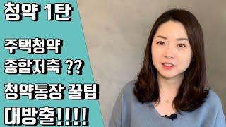 [청약.1] 청약통장에 대해 제대로 파헤쳐 보았습니다!! 청약통장을 꼭 가입해야하는 이유와 저축활용 꿀팁에 대해 알아보자!!