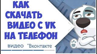 Как скачать видео с ВК (VK) на телефон  2020