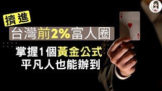 理財 | 分析身邊16對資產超過4500萬夫妻 原來致富全靠一條黃金公式| 父母私塾