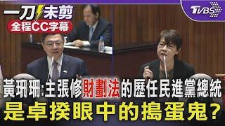 【全程CC字幕】黃珊珊:主張修財劃法的歷任民進黨總統 是卓揆眼中沒有共識的搗蛋鬼?｜TVBS新聞