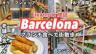 スペイン夏のバルセロナ・老舗大人気タパスバル「シウダコムタル」（Ciutat　Comtal）で朝食・ブランチ/La Chinata オリーブショップでお土産探し/アジアンスーパー/観光・街歩き