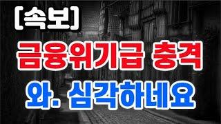 금융위기급 충격 터졌다 + 와. 심각하네요 !!