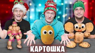 КТО ВЫРЕЖЕТ ЛУЧШУЮ ФИГУРКУ ИЗ КАРТОШКИ ЧЕЛЛЕНДЖ!