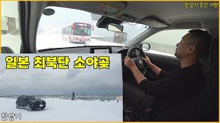 [홋카이도 3부]눈 덮인 마이너 국도 타고 소야곶에 도착, 최북단의 쓸쓸함, 야생 사슴 목격, 와카나이에서 인형뽑기방 구경(Bifuka-Cape Soya) - 2025.01.16
