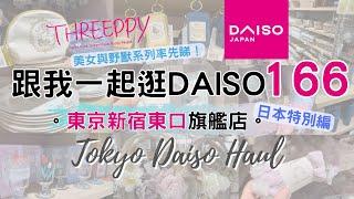 東京2025最新DAISO Haul！THREEPPY 必買美女與野獸系列 及 新品好物分享 一起逛DAISO大創新宿東口旗艦店 女生最愛 家居收納整理 (ダイソー 300円店 100均 スリーピー)