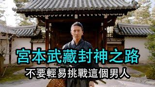 一口氣看完《宮本武藏》無論修煉什麼劍術都不要輕易挑戰這個男人  他會讓你知道什麼叫有去無回