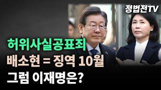 허위사실공표죄, 배소현 = 징역 10월, 그럼 이재명은?┃2024년 11월 13일 채널A 김진의 더라방