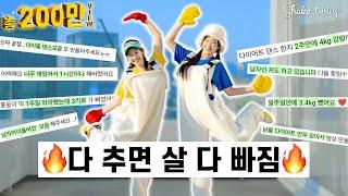 [남돌 다이어트 댄스 모음] 살 쭉 빠졌다는 실제 후기가 가득한 다이어트댄스, 딱 2주만 도전 해보세요 