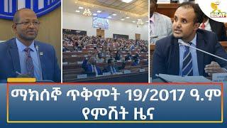 Ethiopia - Esat Amharic Night News 29 October 2024