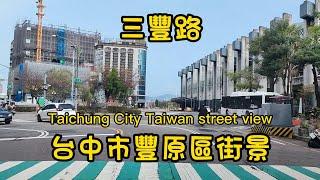 台中市豐原區三豐路駕車之旅Taiwan街景拍攝/台灣/台湾