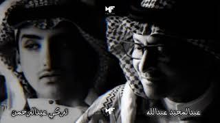 عبدالمجيد عبدالله - تركي عبدالرحمن | MIX